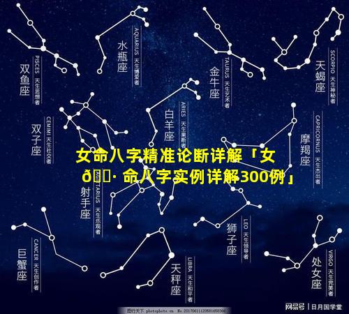 女命八字精准论断详解「女 🌷 命八字实例详解300例」